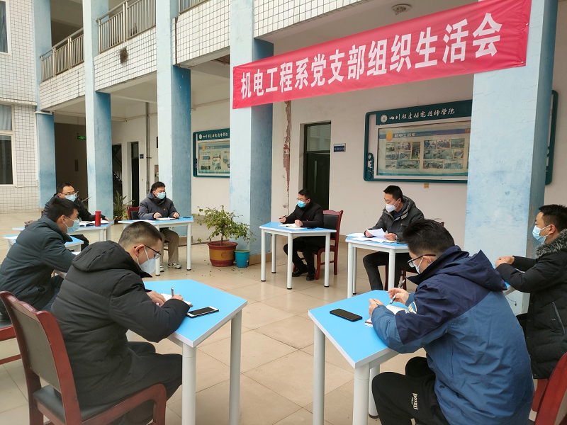 机电工程系党支部召开专题组织生活会及民主测评