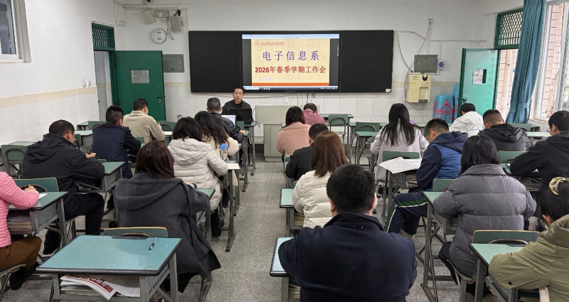 电子信息系召开2026年春季学期工作会议