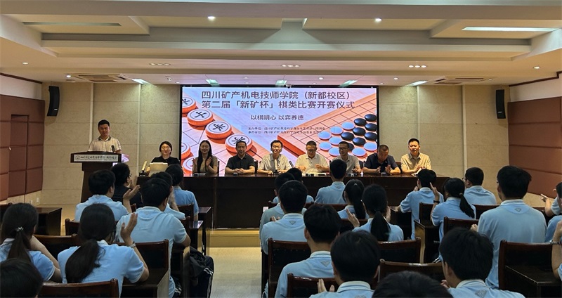 新都校区第二届“新矿杯”棋类比赛开幕