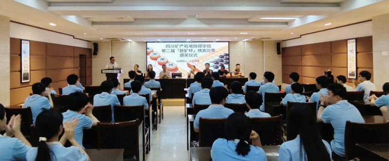 四川矿产机电技师学院新都校区第二届“新矿杯”棋类比赛圆满落幕