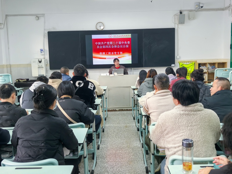 管理工程系党支部开展“学习党的二十届四中全会公报”主题党日活动