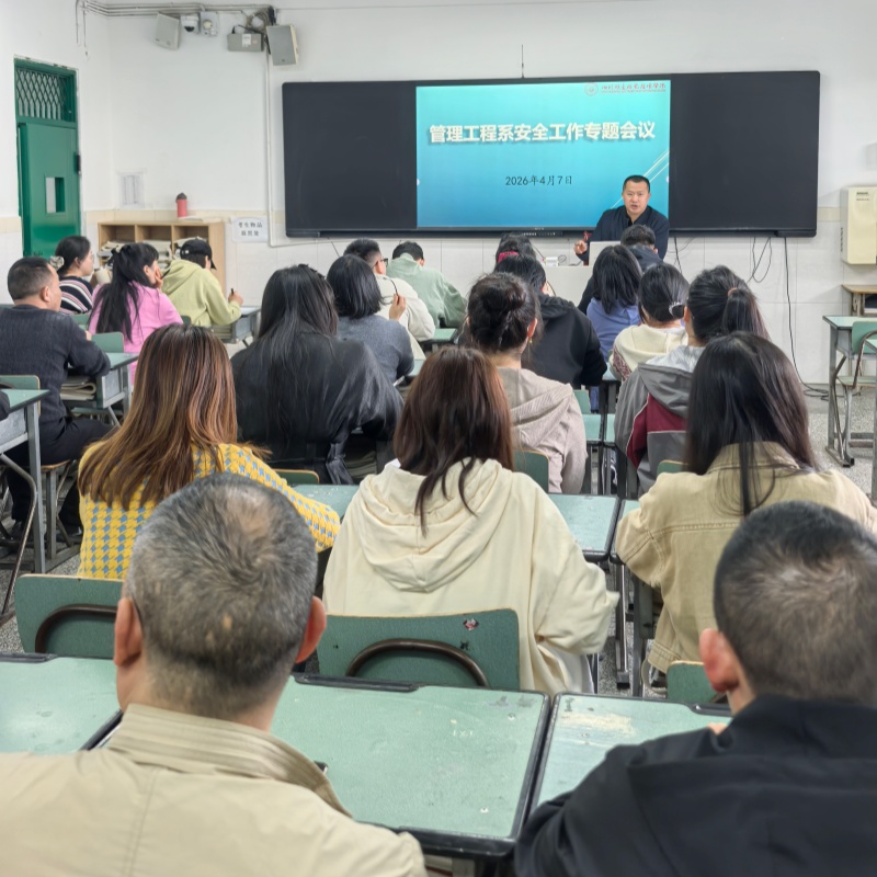 管理工程系召开安全工作专题会议