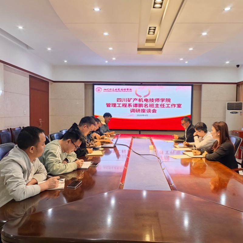 管理工程系谭鹏名班主任工作室调研座谈会顺利召开