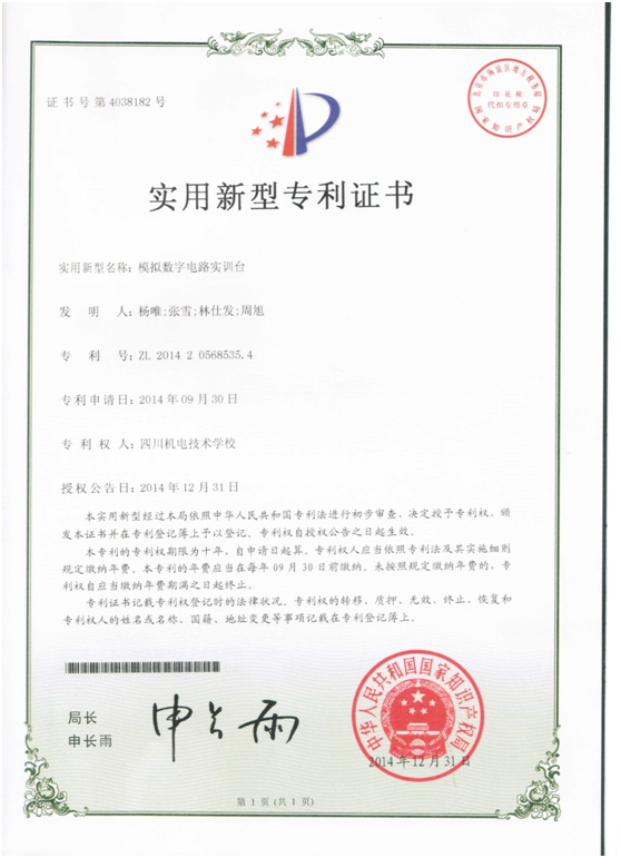 实用新型专利证书-模拟数字电路实训台