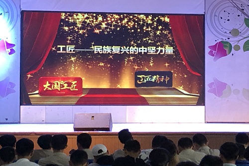 开学第一课：工匠——民族复兴的中坚力量