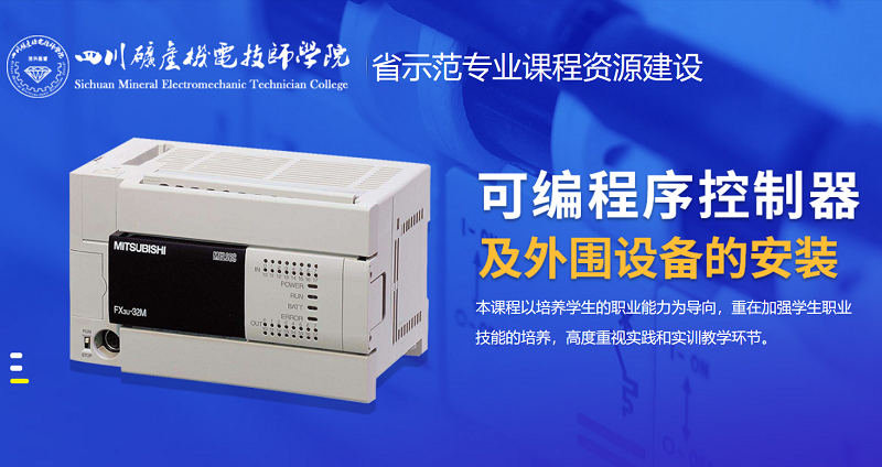 《可编程序控制器及外围设备的安装》课程资源