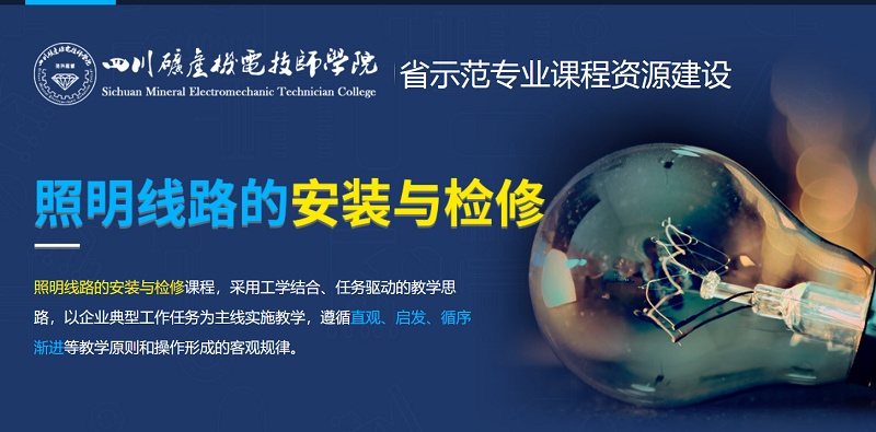 《 照明线路的安装与检修》课程资源
