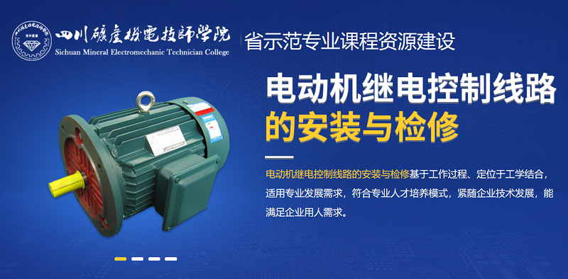 《电动机继电控制线路的安装与检修》课程资源