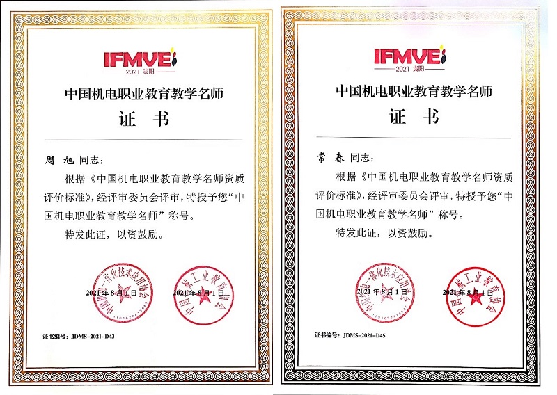 机电工程系教师获评中国机电职业教育教学名师