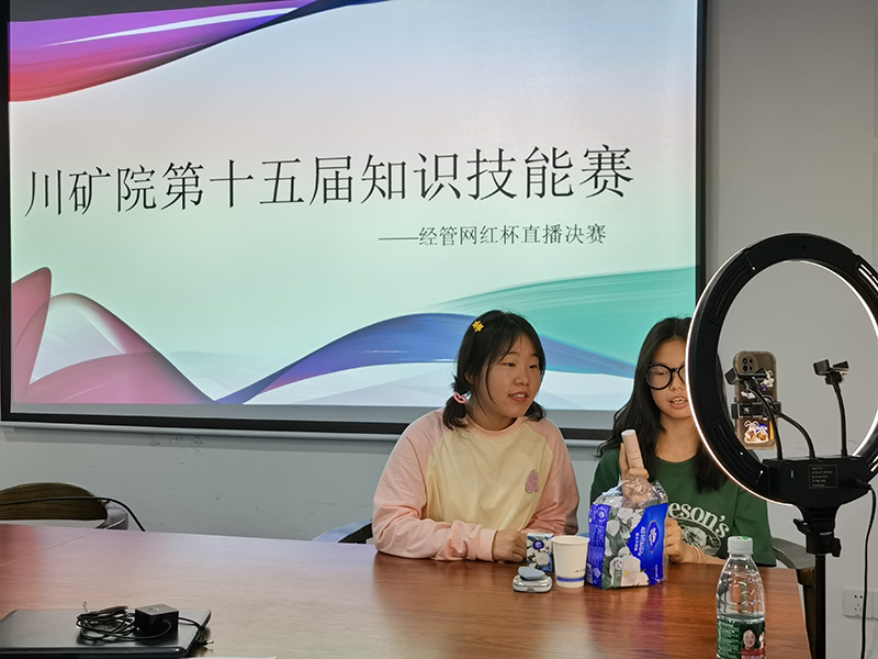 第十五届知识技能节“经管网红杯”网络直播营销竞赛决赛圆满结束