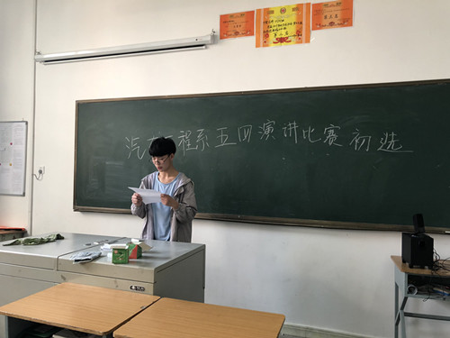 汽车工程系“五四”演讲比赛顺利结束