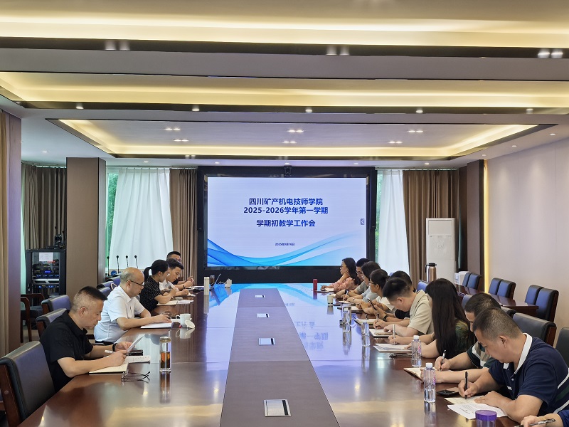 学院召开2025-2026学年第一学期期初教学工作会议