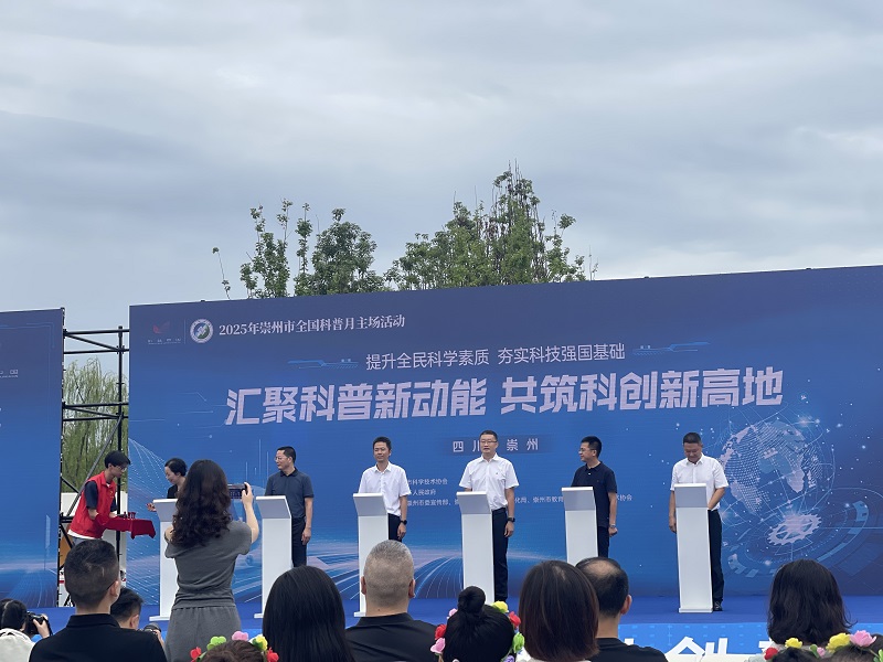 学院受邀参加2025年全国科普月崇州主场活动暨系列科普宣传活动启动仪式