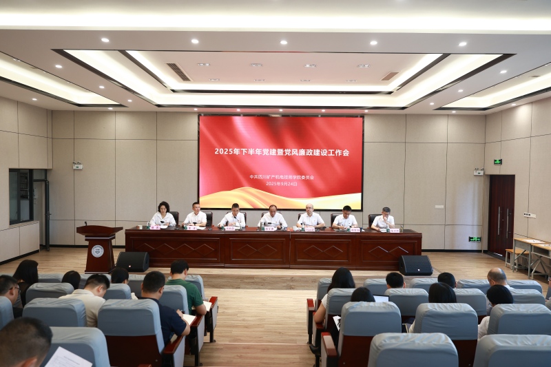 学院召开下半年党建暨党风廉政建设工作会
