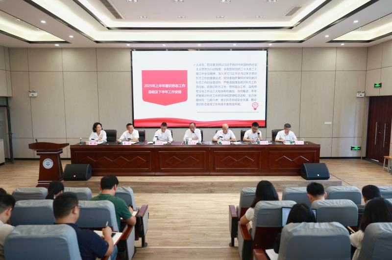 学院召开2025年度意识形态工作会