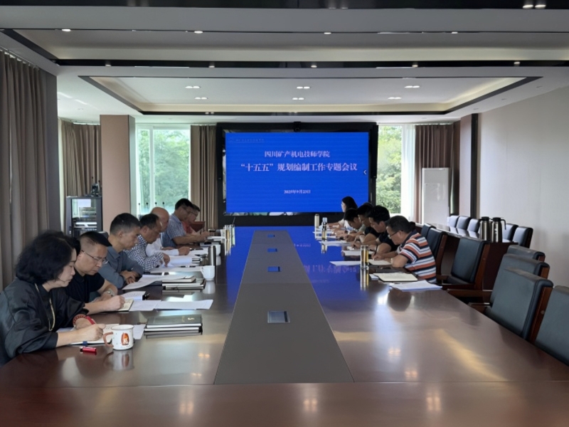 学院召开“十五五”规划编制工作专题会  科学谋划未来五年发展蓝图