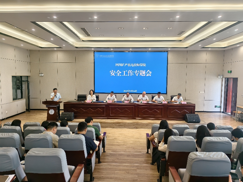 学院召开安全工作专题会