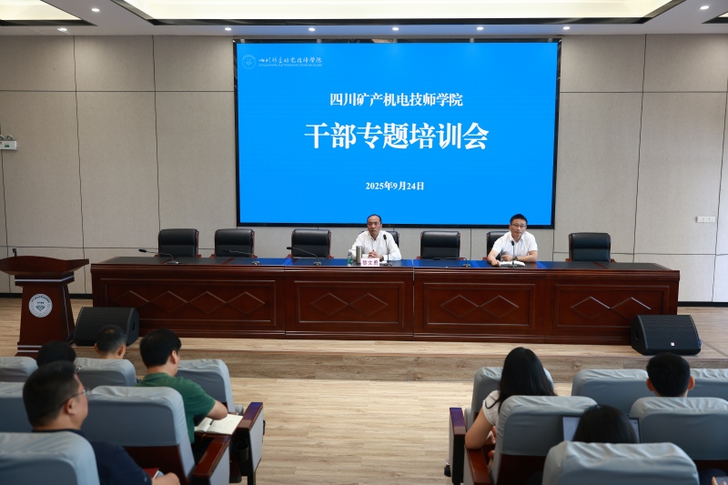 学院召开2025年中层干部专题培训会
