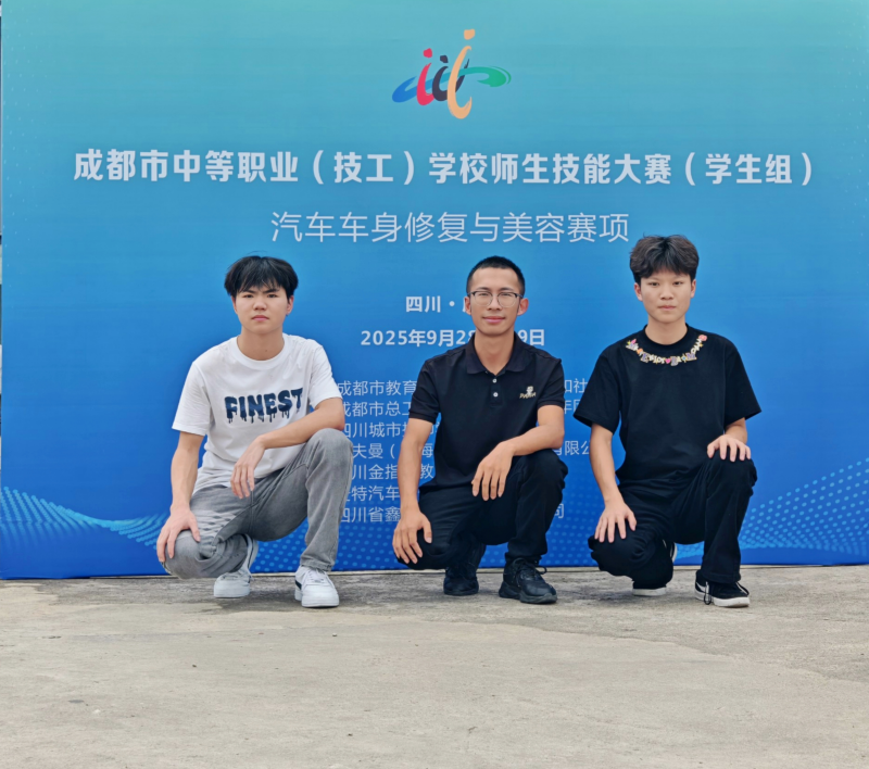 学院师生在2025年成都市中等职业(技工)学校职业技能大赛车身修复与美容赛项中荣获二等奖