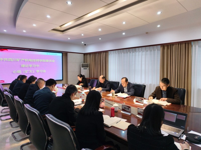 周冰列席指导四川矿产机电技师学院党委理论学习中心组学习会