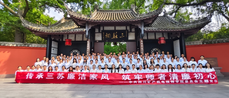 学院开展“传承三苏廉洁家风 筑牢师者清廉初心”主题党日活动