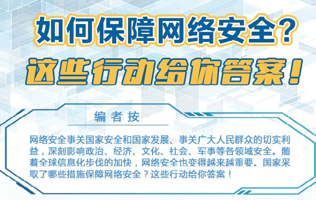 图解丨如何保障网络安全?这些行动给你答案!(图文)