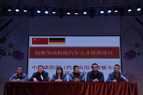 中德诺浩创新型高技能汽车人才培养项目说明会召开