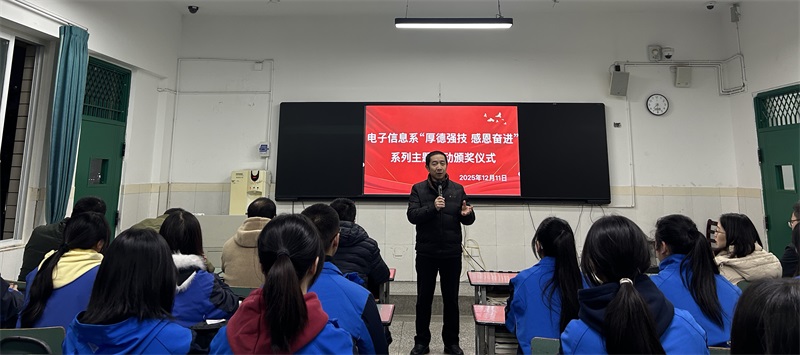 电子信息系举办“厚德强技，感恩奋进”主题系列活动颁奖仪式