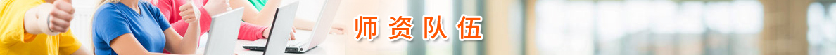 师资队伍