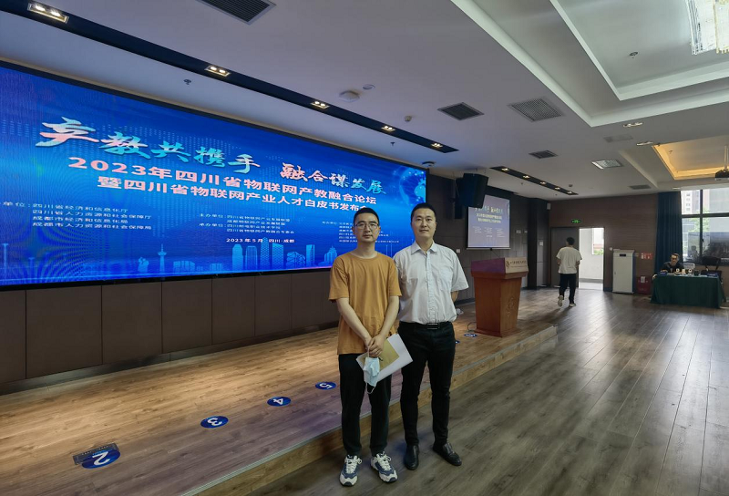 四川省物联网产教融合论坛暨四川省物联网产业人才白皮书发布会在蓉举办