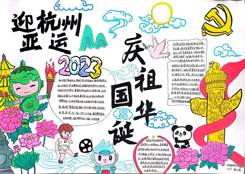 机电工程系举办“迎杭州亚运·庆祖国华诞”手抄报活动