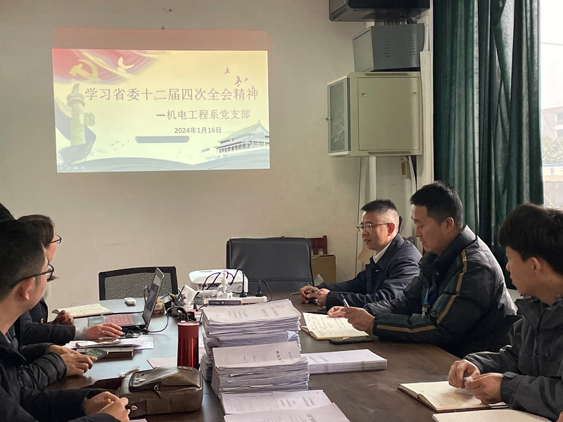 机电工程系党支部组织学习省委十二届四次全会精神