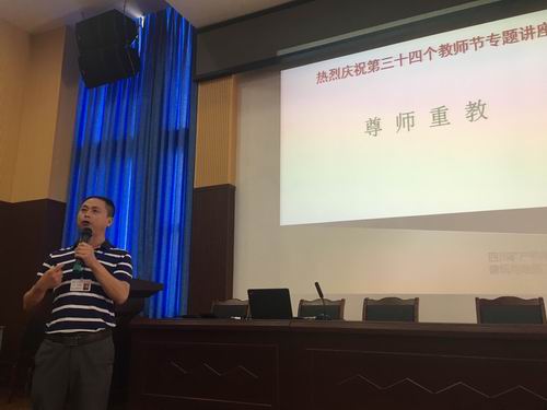 建地系开展“教师节”专题讲座