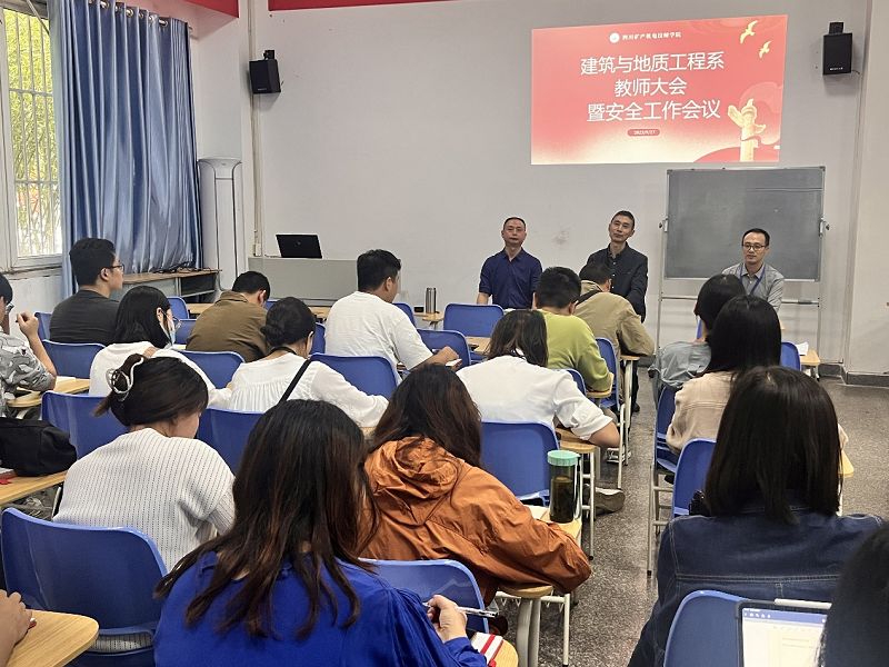 建筑与地质工程系召开教师大会暨安全工作会议
