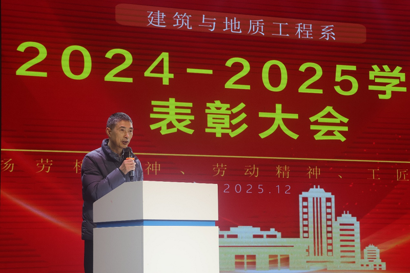 建筑与地质工程系2025年度表彰大会