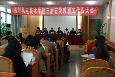 学校三届五次教代会胜利召开