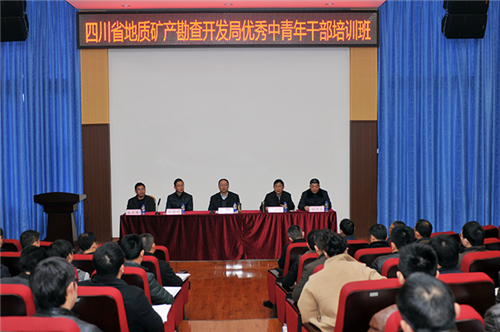 四川省地矿局中青年干部培训班开班