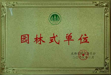 我校荣获“园林式单位”称号