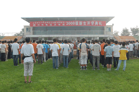2008级新生开学典礼举行