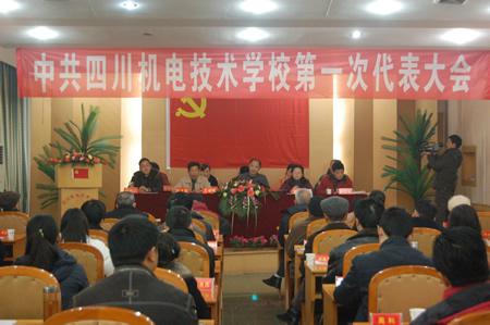 学校第一次党代会召开