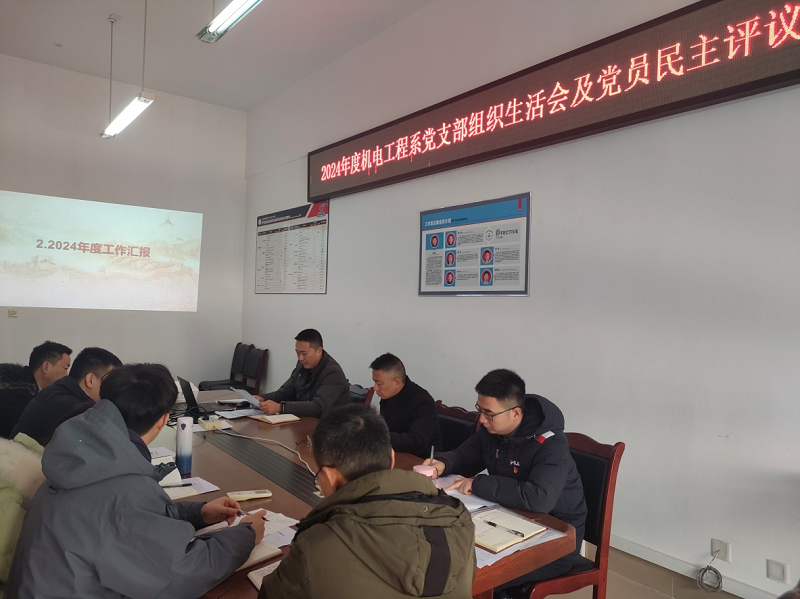 机电工程系党支部召开“组织生活会及民主评议党员”