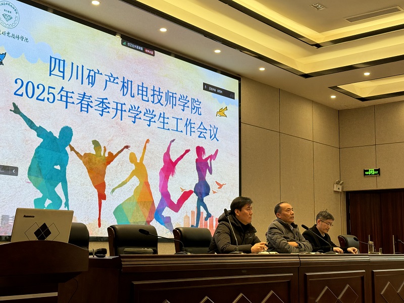 学院召开2025年春季学期开学学生工作会议