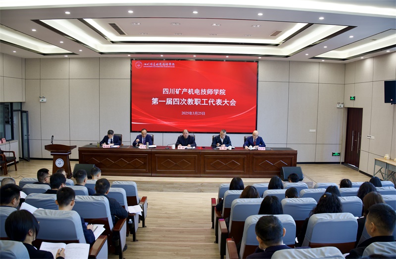 学院召开一届四次职代会暨一届三次工代会