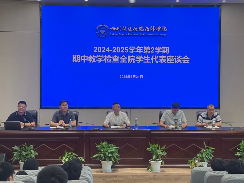 学院召开2024-2025学年第二学期期中教学检查全院学生代表座谈会