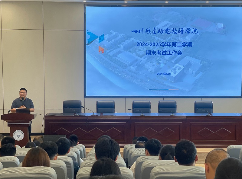 学院召开2024-2025学年第二学期学院期末考试工作会