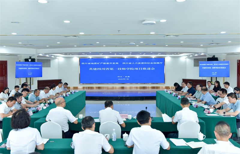 省地质局与人力资源社会保障厅召开共建四川省第一技师学院项目推进会