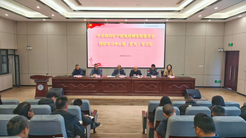 技师学院党委理论学习中心组学习会