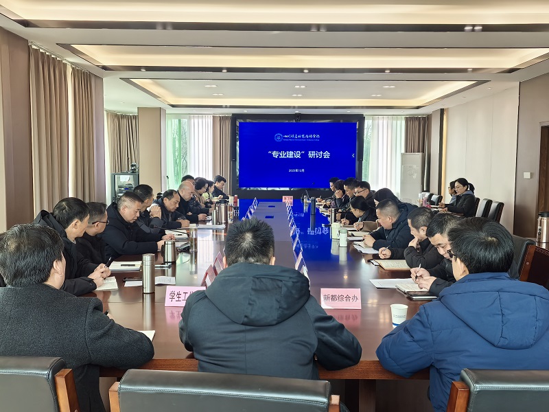 学院召开专业建设研讨会