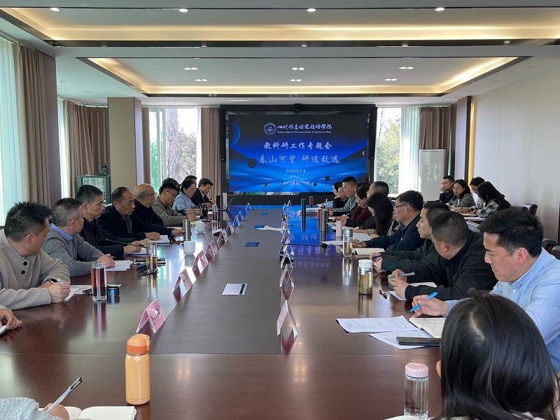 春山可望  研途致远 学院召开教科研工作专题会
