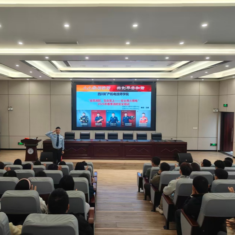学院组织开展2026年春季安全知识培训
